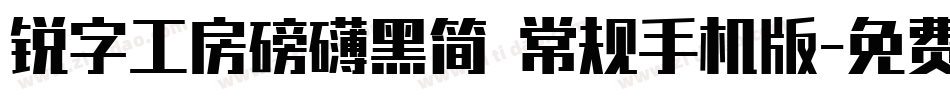 锐字工房磅礴黑简 常规手机版字体转换